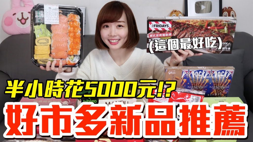 【新品吃什麼#28】好市多最近很火的新品開箱!爆買5000元我最推薦必買的是..!?