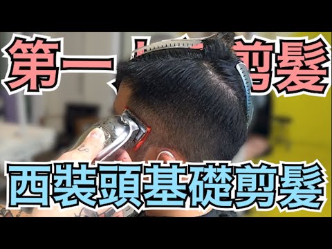西裝頭剪髮分享|男生髮型|剪髮第一視角 – 髮型師諾曼