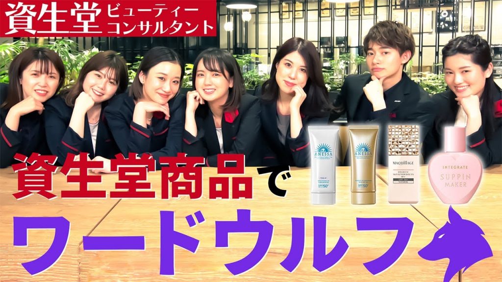 【ワードウルフ】資生堂美容部員的ワードウルフ!本気勝負過ぎて素のままの美容部員たちが露わに!?【資生堂ビューティーコンサルタント(美容部員)】|資生堂