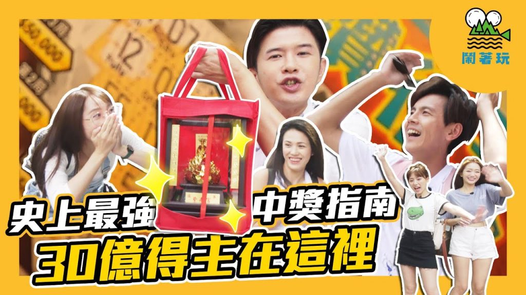 史上最強南投紫南宮求金發財攻略 Ⅰ 帶著金雞回娘家 Ⅰ 然後就刮中500萬?!【鬧著玩#104 】