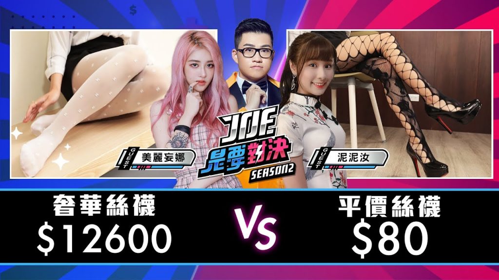 【Joeman】一週年企劃!一雙12600元的香奈兒絲襪對決一雙80元的平價絲襪!【Joe是要對決S2】Ep53 @美麗妄娜、泥泥汝