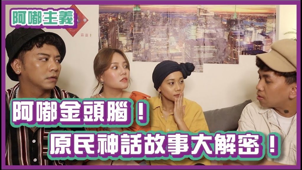 阿嘟金頭腦!原住民神話故事大解密!|#阿嘟主義|布萊克薛薛