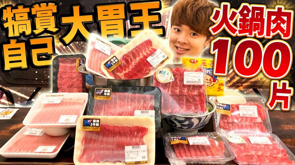 【犒賞自己大胃王】挑戰吃100片火鍋肉!搶食便宜肉、普通肉、高級肉過程中連連發生奇蹟! (大食い/먹방/Mukbang)