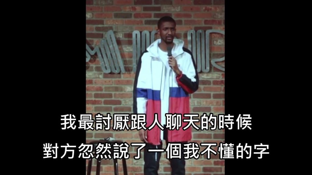 非裔刻喜劇藝人拿「黑人板印象」自虐,種族哽笑點讓全場觀眾笑瘋 (中文)