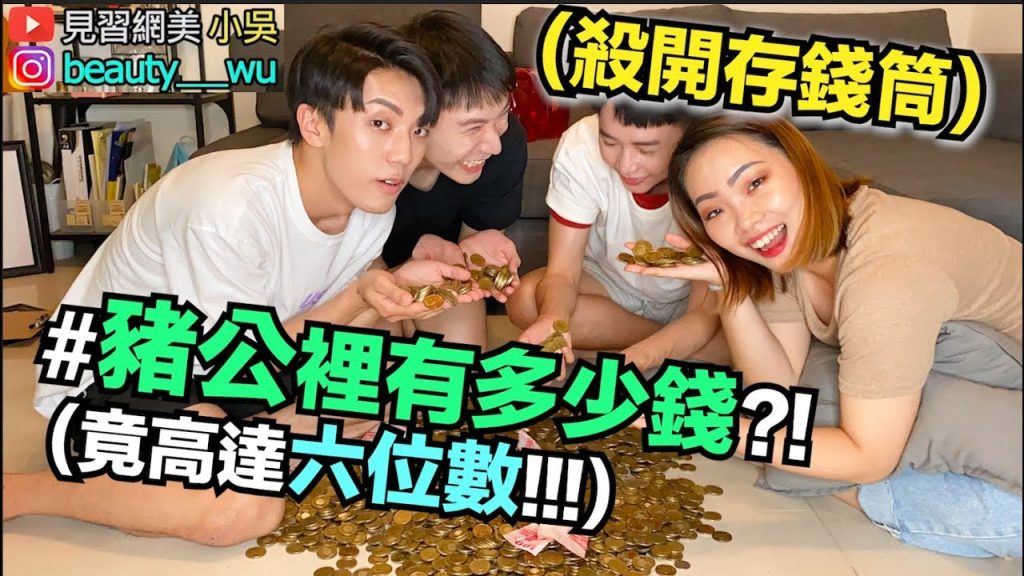 【小吳】存滿的存錢筒有多少錢?竟高達”六位數”! ! ! !殺豬公囉~