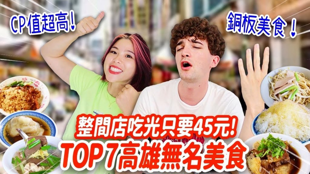 法國人傻眼😱吃爆高雄銅板美食‼ ️最便宜竟然只要5元💸 TOP 7 SECRET FOOD IN KAOHSIUNG!