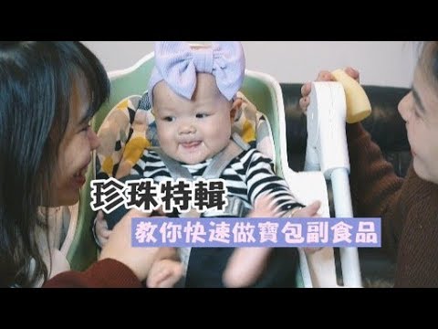 【珍珠特輯】教你做簡單快速的副食品