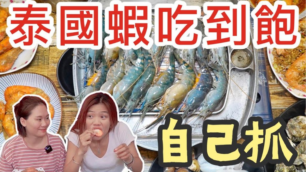 象來聚餐|泰國活蝦隨便你抓!!桃園無限吃到飽,蝦子控的天堂啊~