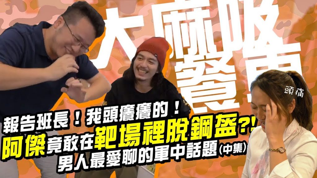 【大麻吸餐車】EP03-2 報告班長!我頭癢癢的!阿傑竟敢在靶場裡脫鋼盔?!男人最愛聊的軍中話題(中集)