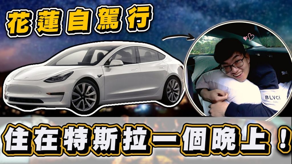 【Joeman】住在特斯拉一個晚上!花蓮自駕行!