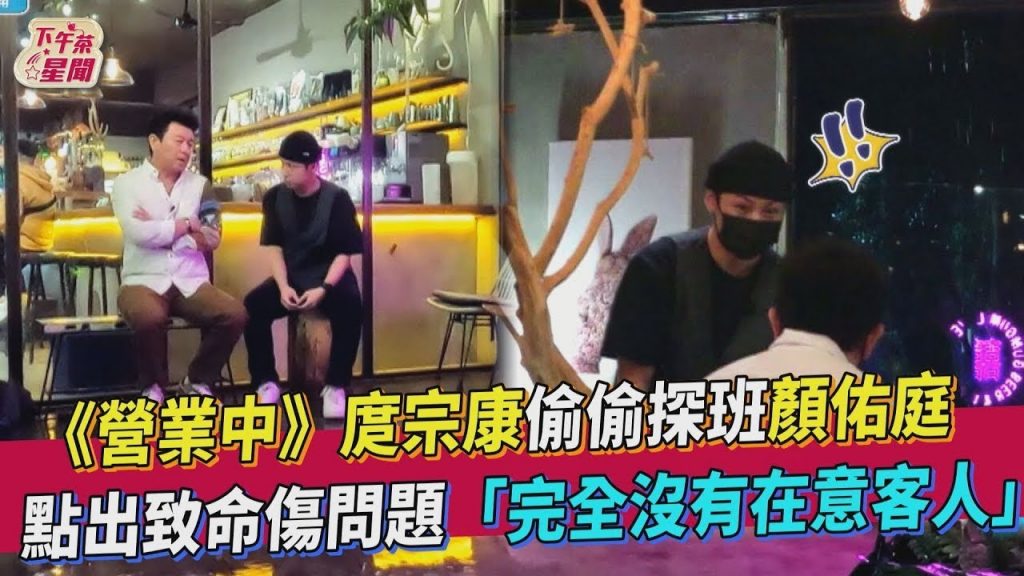 《營業中》庹宗康偷偷探班顏佑庭點出致命傷問題「完全沒有在意客人」|愛惠浦淨水設備@來吧!營業中LET’S OPEN