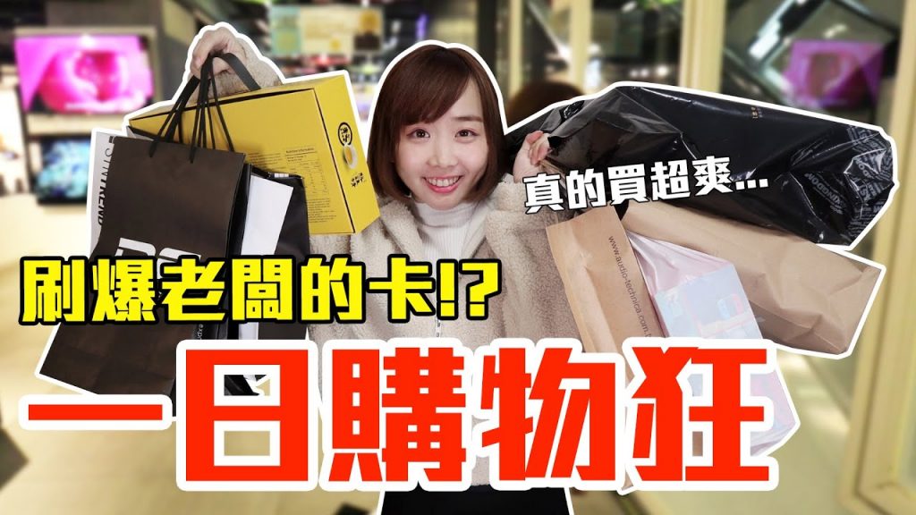 【Kiki】體驗一日購物狂生活!不到六小時居然花掉70000元!?