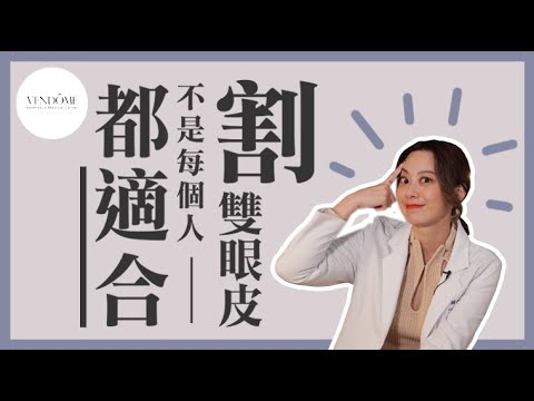 不是每個人都適合單純雙眼皮手術! ? feat.賴昕隄醫師|凡登整形外科