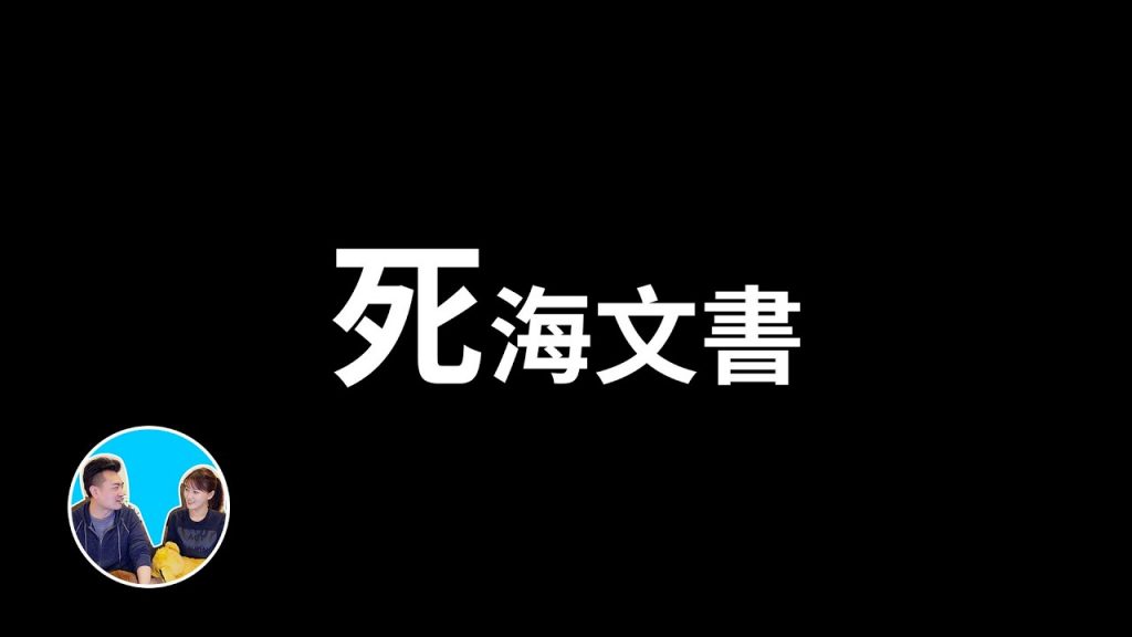 【震撼】死海文書全紀錄(五百萬訂閱,謝謝!) | 老高與小茉 Mr & Mrs Gao