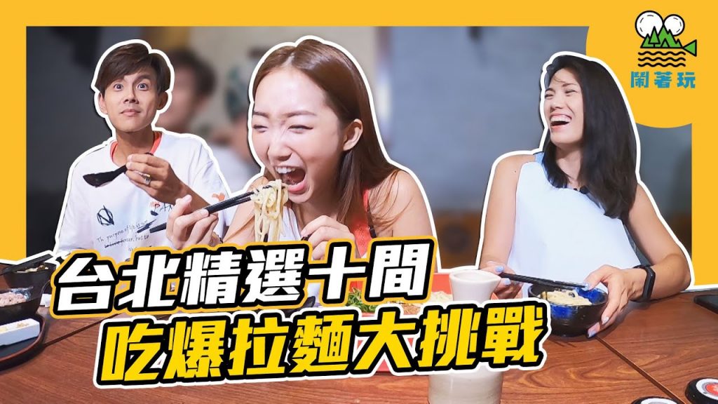 精選台北必吃十家|吃爆拉麵大挑戰|到底要吃幾間才能收工|【鬧著玩#101】