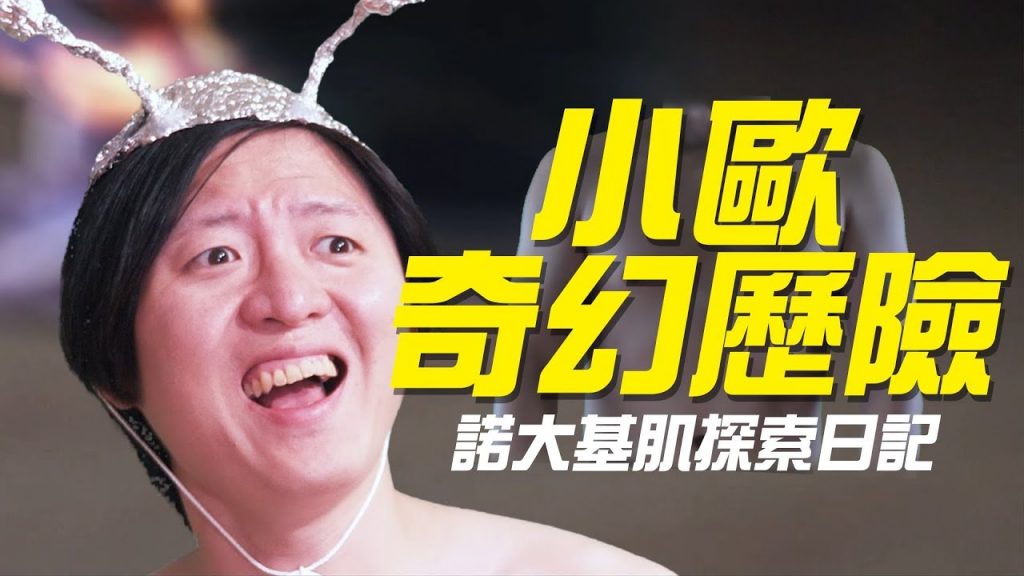 小歐奇幻歷險 – 諾大基肌探索日記