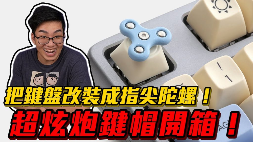【Joeman】把鍵盤改裝成指尖陀螺!超炫炮鍵帽開箱!