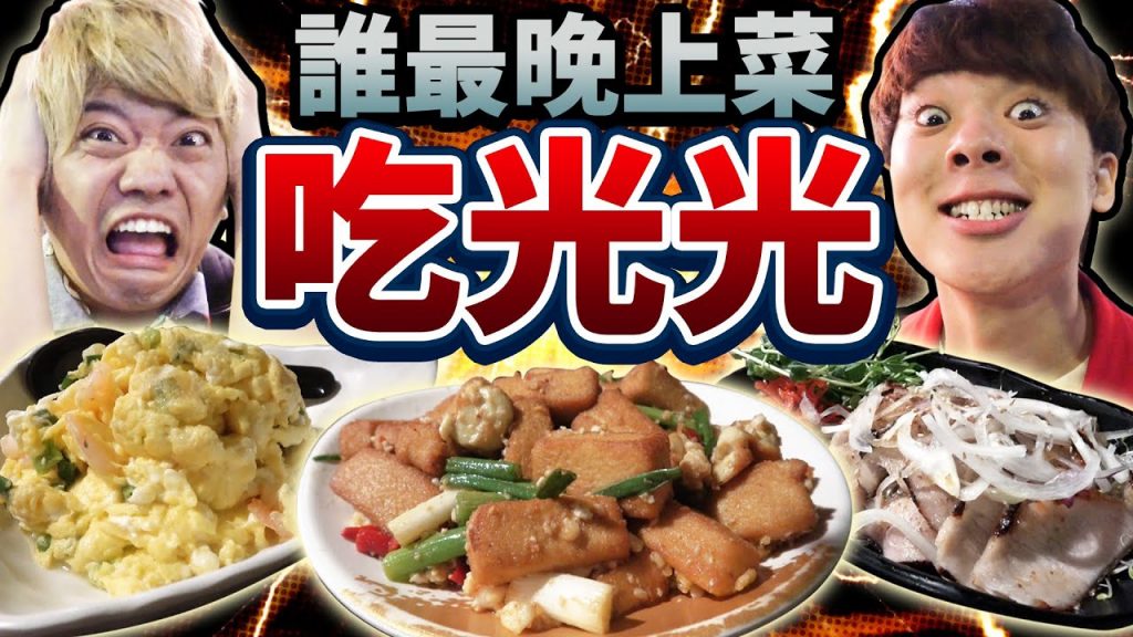 誰點的菜最晚上菜就要負責吃完!大胃王後又大胃王?誰會迎來慘烈結局⋯! ?