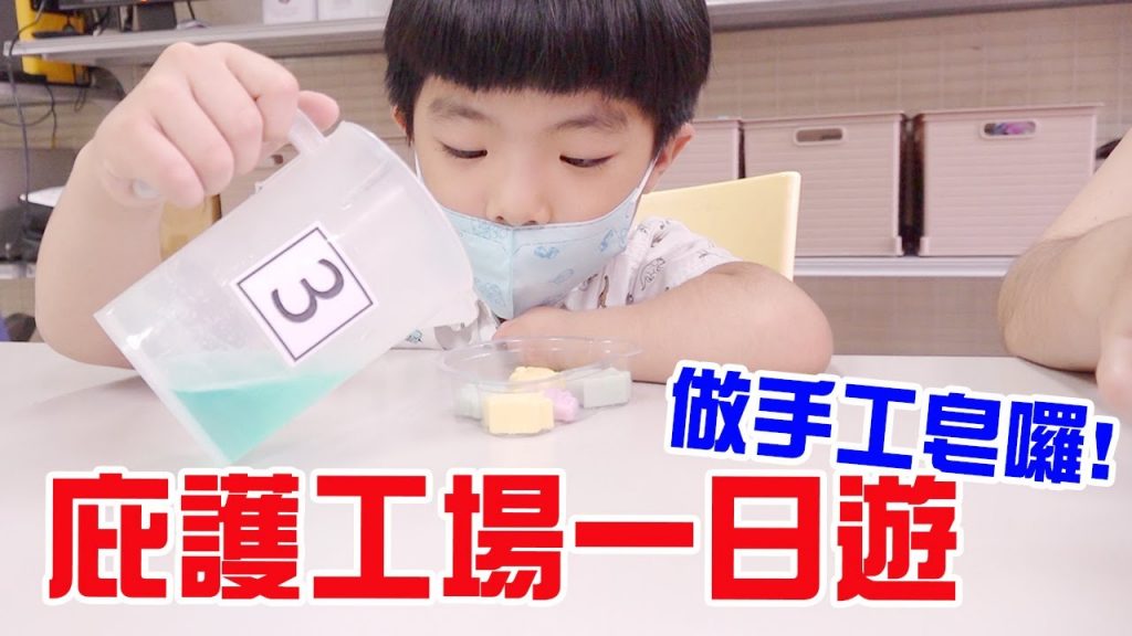 【高雄親子】庇護工場一日遊自製手工皂- 恩恩老師EanTV