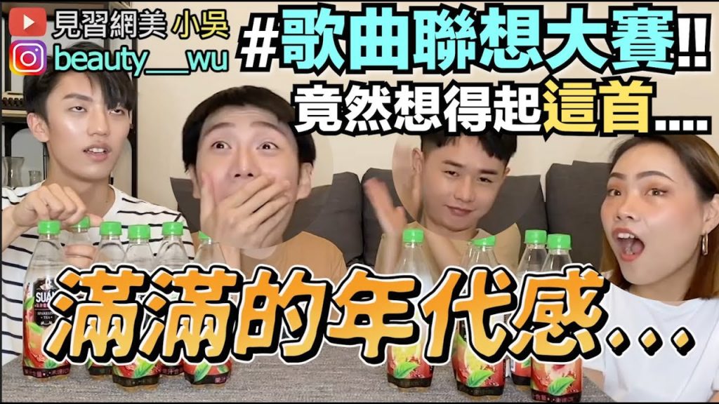 【小吳】水果有關的歌? ”歌詞聯想大賽!”你講得出幾首? 😂(ft.SUÁN氣泡果茶)