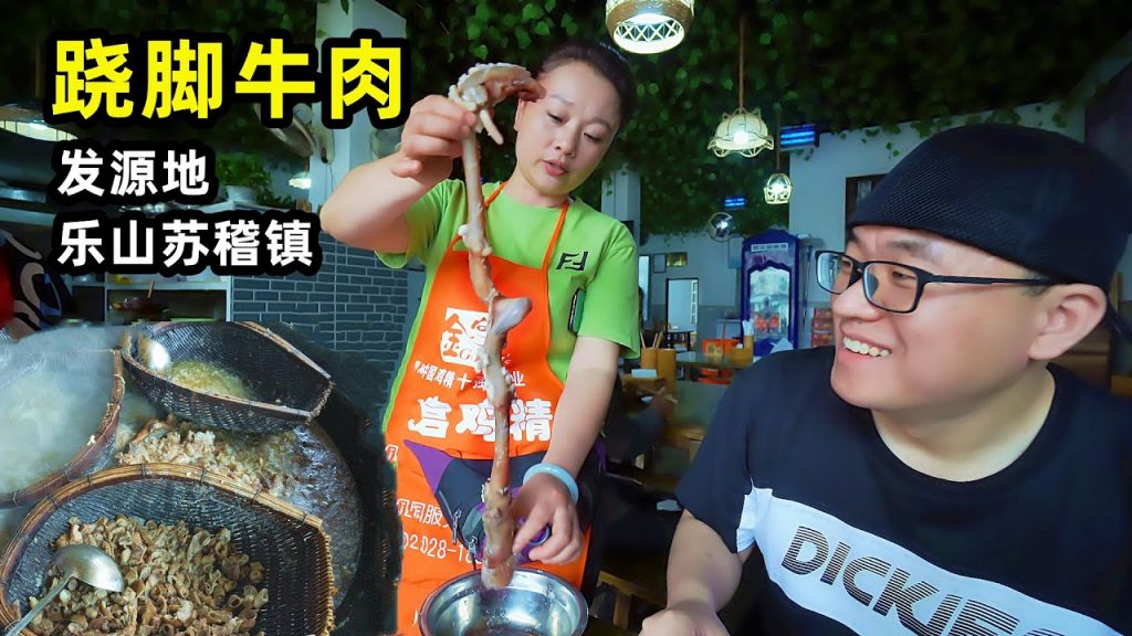 樂山蘇稽小鎮,蹺腳牛肉發源地,阿星吃5碗全牛宴,麻辣血旺滑嫩Leshan Snack Qiaojiao Beef in Sichuan ,China