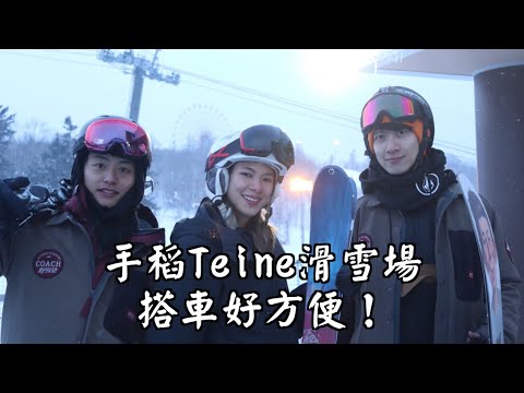 手稻滑雪場離札幌好近!搭車原來來這麼方便!