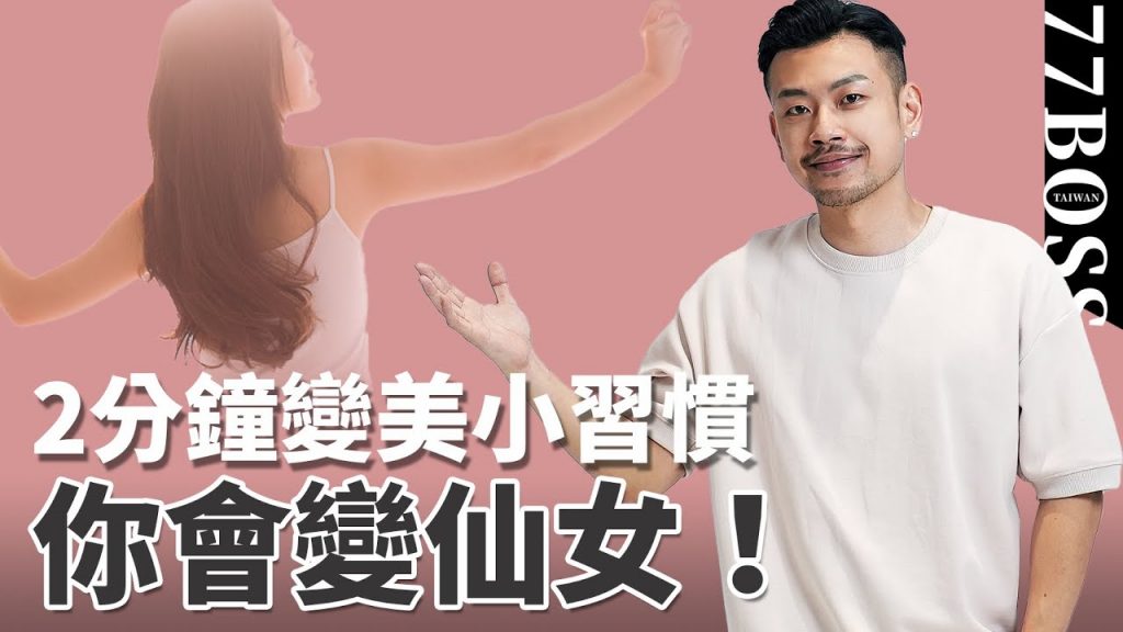 2分鐘變美小習慣大公開,一個月後變美女!滿滿乾貨這支必看!【77老大】