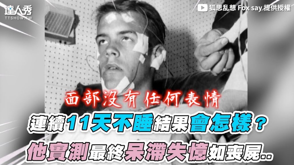 【連續11天不睡結果會怎樣?他實測最終呆滯失憶如喪屍】|@狐思乱想 Fox say