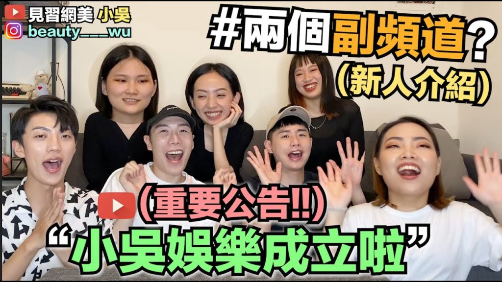 【小吳】重要公告!頻道改革?小吳娛樂成立啦~“新人介紹影片”來囉~