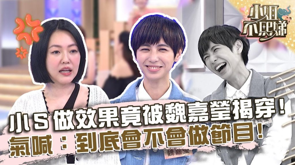 小S「做效果」竟被魏嘉瑩揭穿?氣喊:到底會不會做節目!?【#小姐不熙娣】20220711 EP85 Part2 凱莉 邵庭