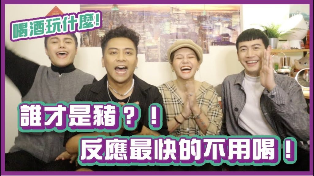 誰才是豬?反應最快的不用喝!|#喝酒玩什麼|布萊克薛薛