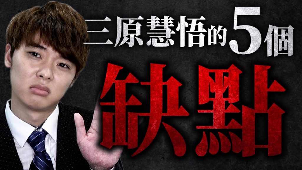 公開爆料三原的5個缺點【三原課】