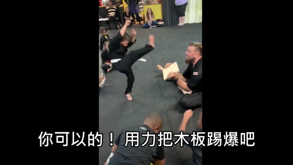 小孩子哭泣的因為踢播視頻不破破,後來在同學們打氣下潛創作,踢破瞬間全場嗨(中文木板痛)