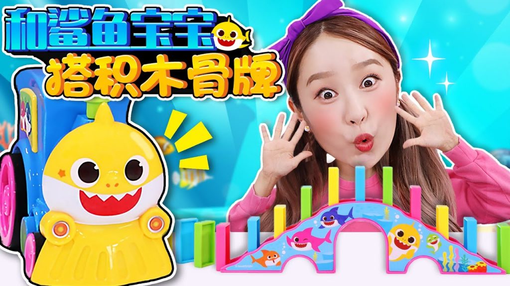 嘿基尼和鯊魚寶寶搭造趣味多米諾骨牌