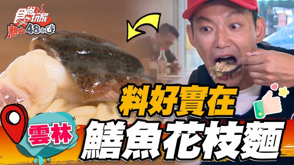 【雲林】料好實在鱔魚花枝麵用料超澎派,清甜羹湯嘗起來竟像喝高湯【食尚玩家熱血48小時】20220708 (1/3)