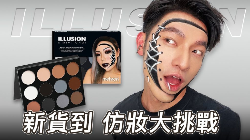 『凱咪開箱』超奇幻妝容!畫法大公開~錯覺藝術大師MIMI推出的彩盤終於到手,立馬畫起來!