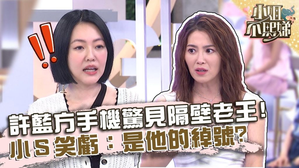 突襲許藍方手機驚見「隔壁老王」?小S笑虧:是他的綽號?【#小姐不熙娣】20220711 EP85 Part1 魏嘉瑩 凱莉