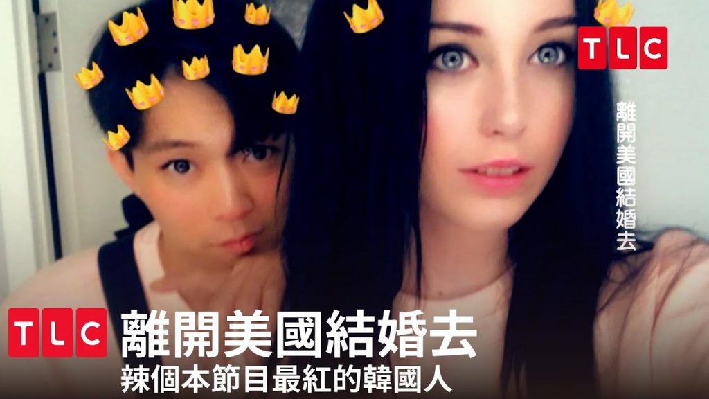 《離開美國結婚去》精華版—那個節目最出名的韓國人,一切的起點就在這|TLC 旅遊生活頻道
