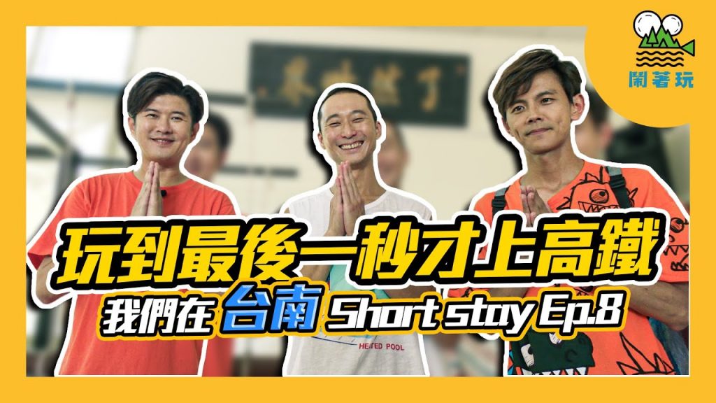 台南移居日記 Ep.8 台南下次見篇|最後4.5小時你的願望是什麼?|不留遺憾的台南最後衝一波【鬧著玩#98】