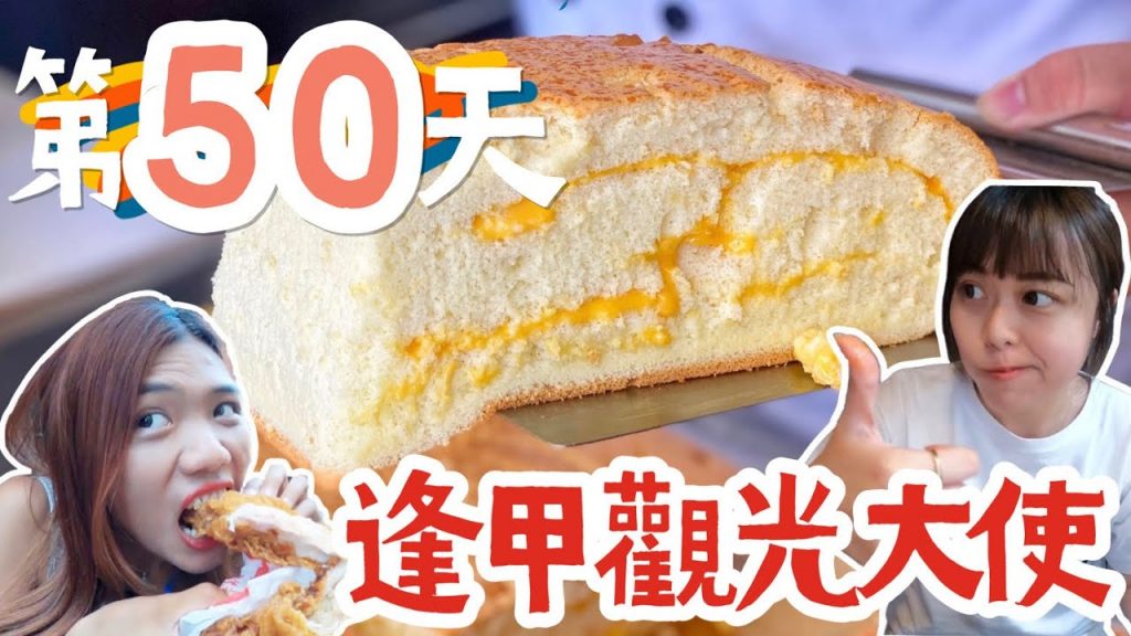 徒步環島|逢甲觀光大使,第50天吃一天!Day50 逢甲|小象出走中#25