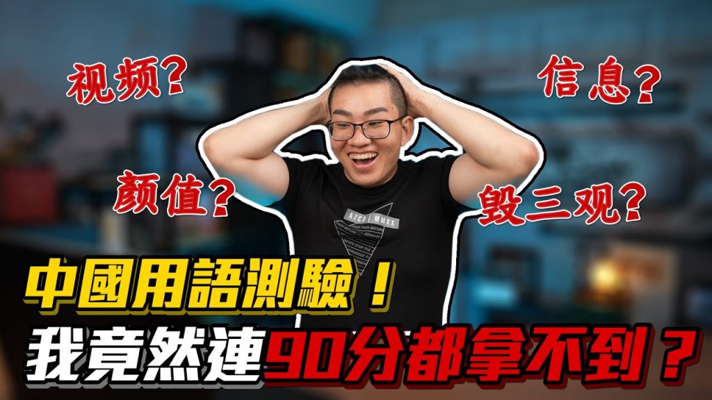 【Joeman】中國用語測驗!我竟然連90分都拿不到?