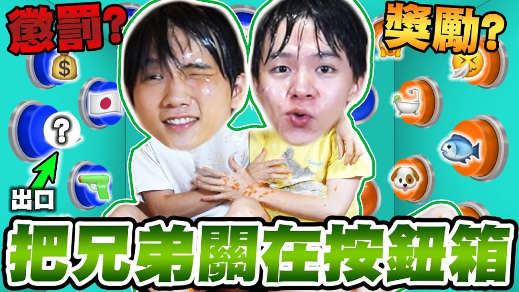 兄弟倆被關在Emoji按鈕箱!懲罰、獎勵從天而降,哪一個才是逃生按鈕?【黃氏兄弟】#emoji符號按鈕箱 EP3