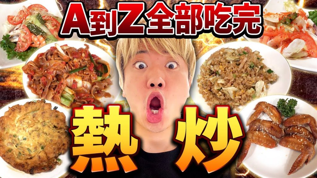 在熱炒從A吃到Z沒吃完不能結束! 6人一起還以為輕輕鬆鬆沒想到點太多變成苦戰⋯? ! 【前半部】@UMAI 美食頻道