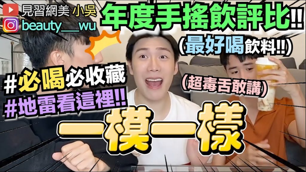 【小吳】必看! “年度手搖飲評比!”排隊都要喝~最好喝飲料出現啦,意外出現雷品! (ft.迷客夏麻古小巷小象貢茶都可 )