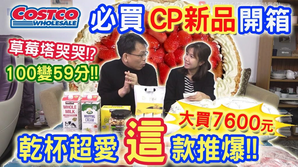 好市多狂買7600元 新品開箱 3元焦糖海鹽巧克力 59分超美草莓派 法式費南雪 超乎想像乾杯必買的是!!?|乾杯與小菜