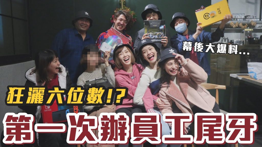 【Kiki】第一次辦員工尾牙!獎品年終大放送狂灑六位數!?