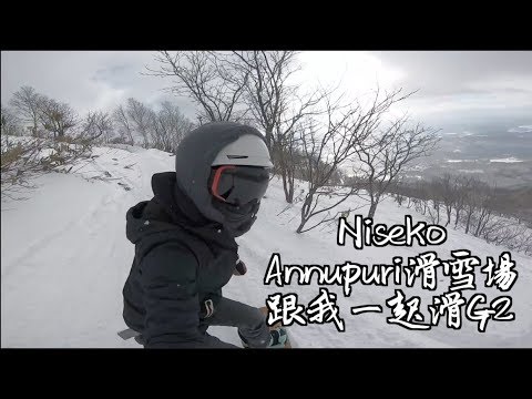 二世古安努普利滑雪場跟我一起滑Gate 8!