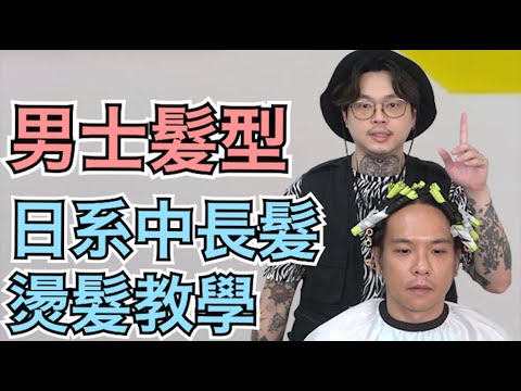 男生冷燙教學|中長髮燙髮分享|上捲技巧 – 髮型師諾曼