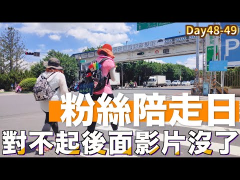 徒步環島|彰化到逢甲途中不孤單,粉絲們都一起來陪走了!Day48-49 員林-彰化-逢甲|小象出走中#24
