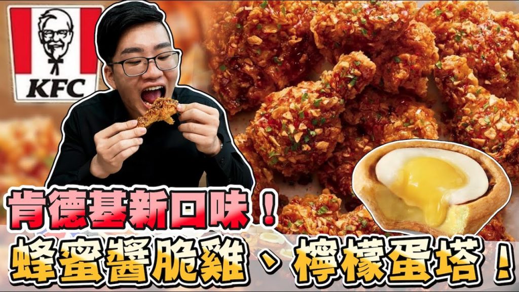 【Joeman】肯德基新炸雞試吃!蜂蜜醬脆雞、檸檬蛋塔!